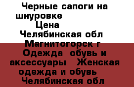 Черные сапоги на шнуровке Daisy Street › Цена ­ 2 700 - Челябинская обл., Магнитогорск г. Одежда, обувь и аксессуары » Женская одежда и обувь   . Челябинская обл.